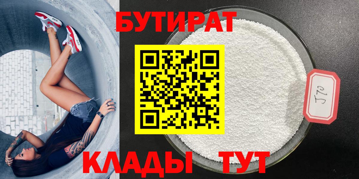 БУТИРАТ вода  Вход с VPN  Северск 