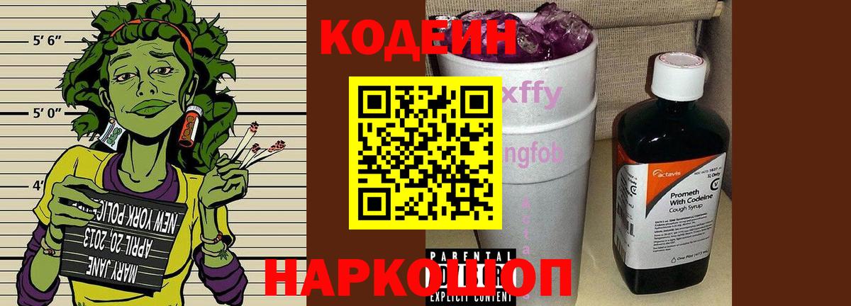 Codein напиток Lean (лин)  Кодеиновый сироп Lean Purple Drank  Вход с VPN  Северск 