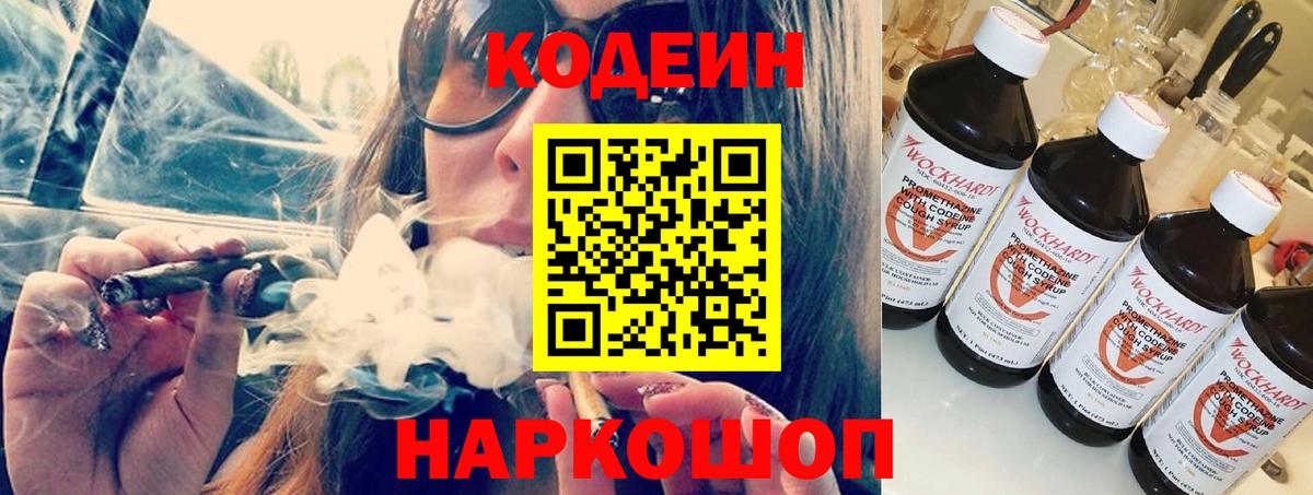 Кодеин Purple Drank Северск